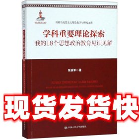 学科重要理论探索——我的18个思想政治教育见识见解（高校马克思主义理论教学与研究文库）