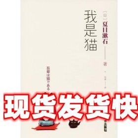 我是猫 (日)夏目漱石 著,伟祺 译 北京工艺美术出版社