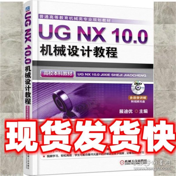 UG NX 10.0机械设计教程（高校本科教材）