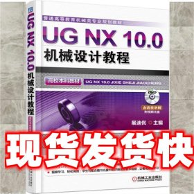 UG NX 10.0机械设计教程（高校本科教材）