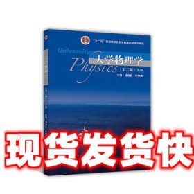 大学物理学 饶瑞昌,时钟涛 高等教育出版社 9787040494754