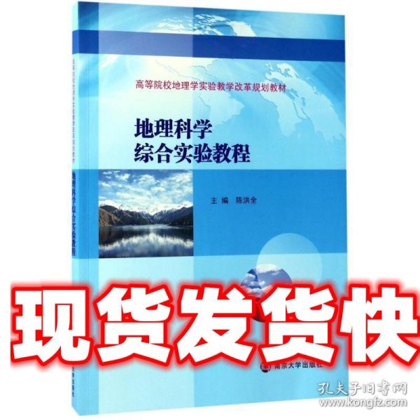 高等院校地理学实验教学改革规划教材//地理科学综合实验教程