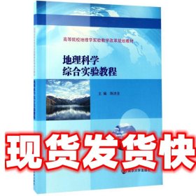 高等院校地理学实验教学改革规划教材//地理科学综合实验教程