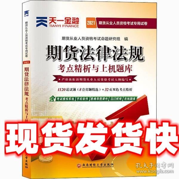 期货从业资格考试教材2021教材专用试卷真题汇编详解与权威预测：期货法律法规