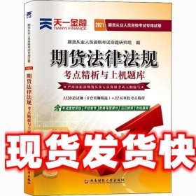 期货从业资格考试教材2021教材专用试卷真题汇编详解与权威预测：期货法律法规