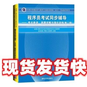 程序员考试同步辅导：考点串讲、真题详解与强化训练（第2版）