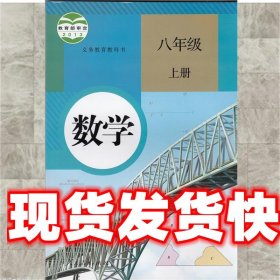 义务教育教科书 数学 八年级下册