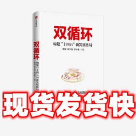 双循环构建十四五新发展格局双循环与我们的关系樊纲作品国家高端智库出品政府和企业推荐读本