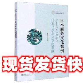 日本商务文化案例 潘幼芳 编 上海交通大学出版社 9787313226211