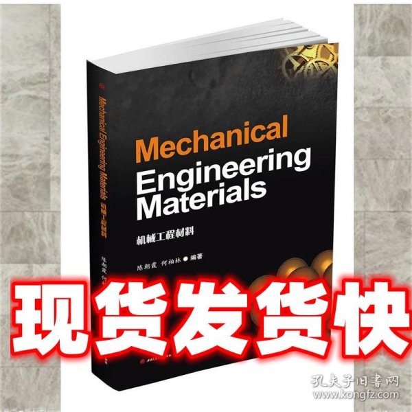 Mechanical Engineering Materials 陈朝霞 何柏林 西南交通大学