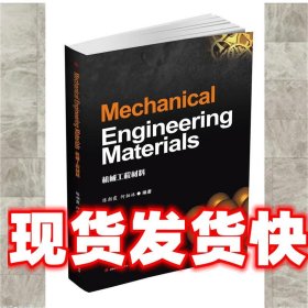 Mechanical Engineering Materials（机械工程材料）