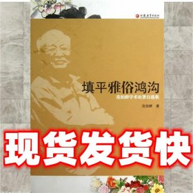 填平雅俗鸿沟：范伯群学术论著自选集