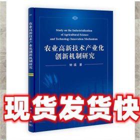 农业高新技术产业化创新机制研究