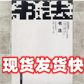 书法  南京大学出版社 9787305084324