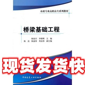 《發(fā)貨快》橋梁基礎(chǔ)工程 陳伯興,李繼剛 中國建筑工業(yè)出版社