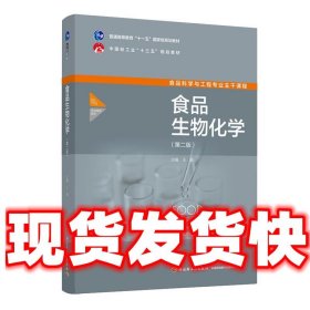 食品生物化学  王淼 中国轻工业出版社 9787518431168