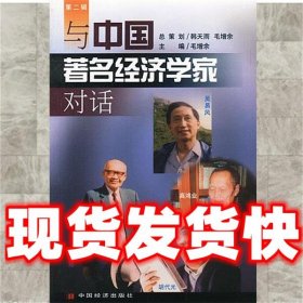 与中国著名经济学家对话  第二辑