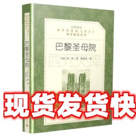 巴黎圣母院 (法)雨果 著,陈敬容 译 人民文学出版社