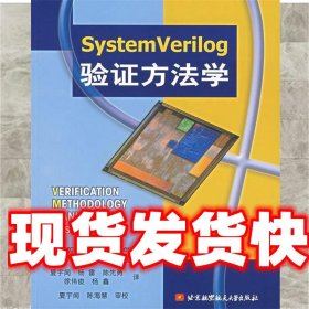 System Verilog 验证方法学 （美）伯杰龙（Bergerpm,J.） 等著,