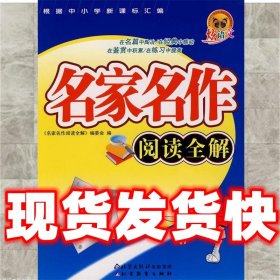 名家名作阅读全解（初中八年级）