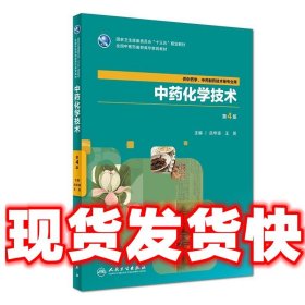 中药化学技术  吕华瑛,王英 人民卫生出版社 9787117265072