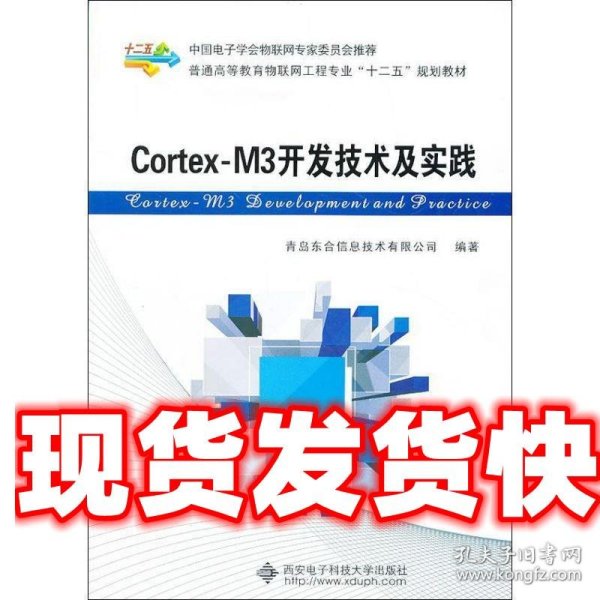 Cortex-M3开发技术及实践/普通高等教育物联网工程专业“十二五”规划教材