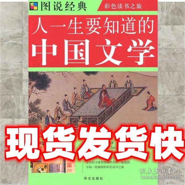 图说  人一生要知道的中国文学