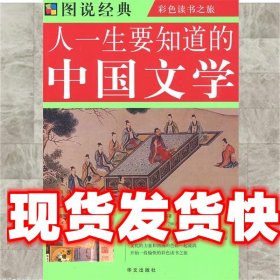 图说  人一生要知道的中国文学