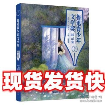 鲁迅青少年文学奖精品集（高中卷）