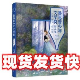 鲁迅青少年文学奖精品集（高中卷）