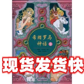 希腊罗马神话 9 （韩）洪恩英　编绘,王永杰　译 少年儿童出版社