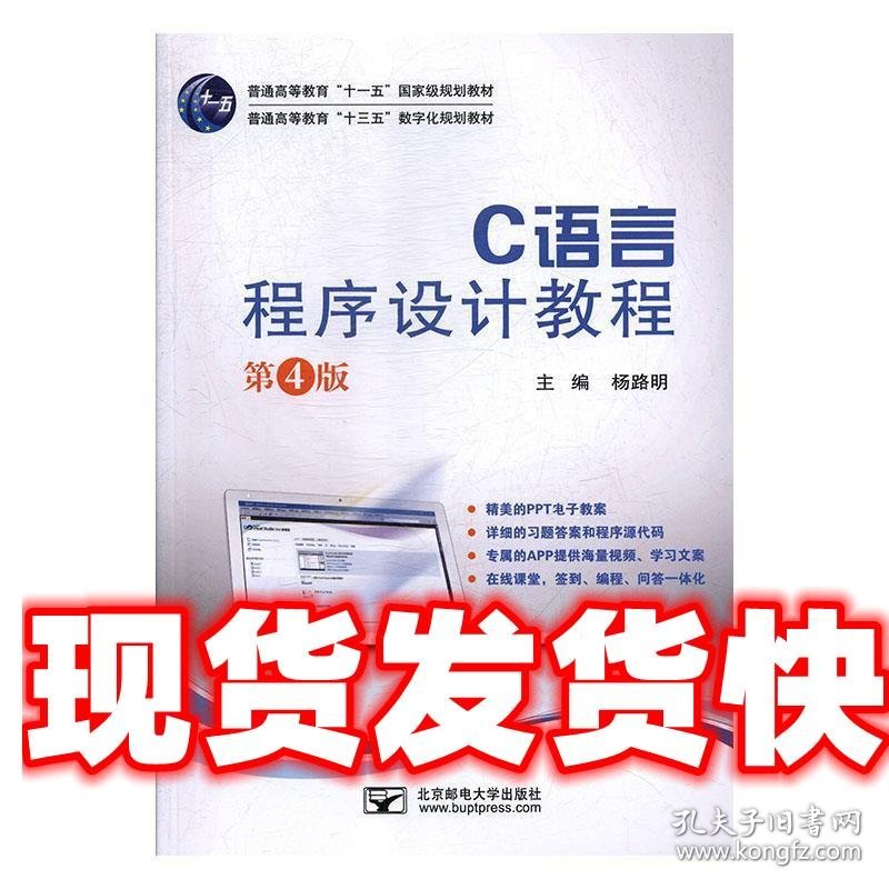 C语言程序设计教程 杨路明 北京邮电大学出版社 9787563556045