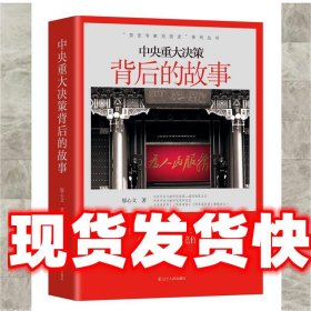 《發(fā)貨快》中央重大決策背后的故事 廖心文 遼寧人民出版社