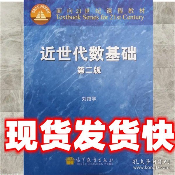 点击查看原图 《发货快》面向21世纪课程教材:近世代数基础(第2版) 刘绍学 编
