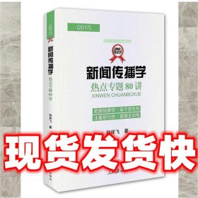 2017新闻传播学热点专题80讲  孙祥飞 人民日报出版社