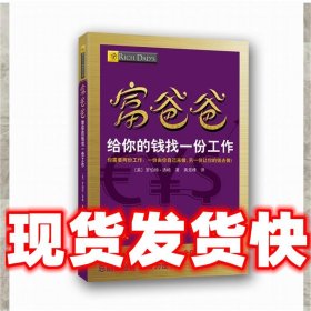 富爸爸给你的钱找一份工作  (美)罗伯特·清崎　著,黄延峰　译 四