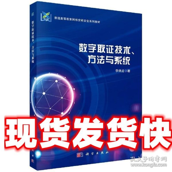 数字取证技术、方法与系统