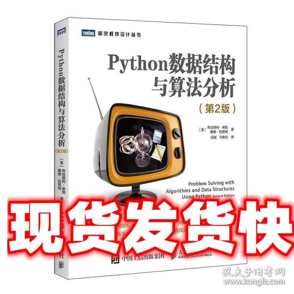 Python数据结构与算法分析第2版