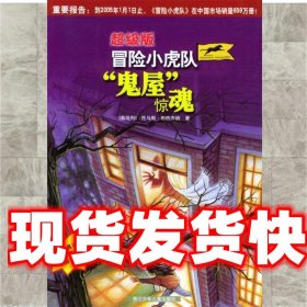 冒险小虎队：“鬼屋惊魂” [奥]托马斯·布热齐纳 著,叶颖 译 浙