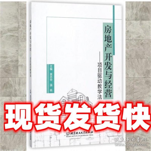 房地产开发与经营:项目驱动教学法 袁志华,温桃 编 北京理工大学