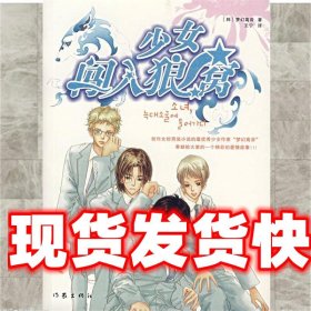 《發(fā)貨快》少女闖入狼窩 (韓)夢幻高音　著,王寧 譯 作家出版社