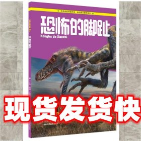 决战恐龙星球:恐怖的脚趾 江泓 吉林科学技术出版社