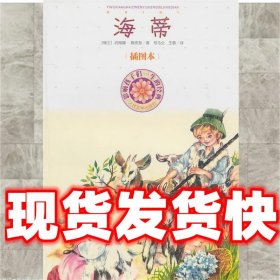 海蒂  (瑞士)施皮里　著,司马仝,王霹　译 人民文学出版社