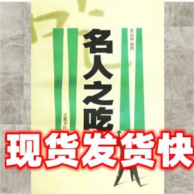 《發(fā)貨快》名人之吃 張運林 編著 岳麓出版社 9787805209951