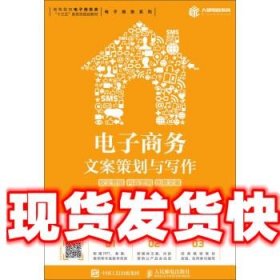 电子商务文案策划与写作：软文营销内容营销创意文案（第2版）