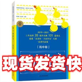 2022考点帮-下水作文高考版满分2019-2021范文 曹洪彪,张水鱼 延