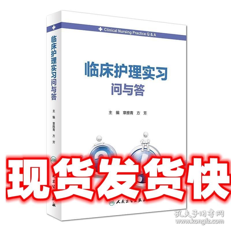 临床护理实习问与答 章雅青,方芳主编 人民卫生出版社