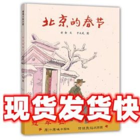 北京的春节 老舍,于大武 连环画出版社 9787505629349