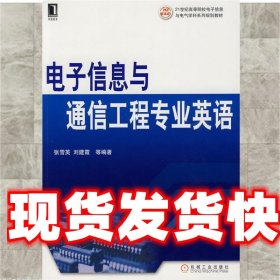 电子信息与通信工程专业英语 张雪英,刘建霞,赵菊敏　编著 机械工