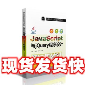 JavaScript与jQuery程序设计  杨烨,姜东洋,孙颖 著 华中科技大学